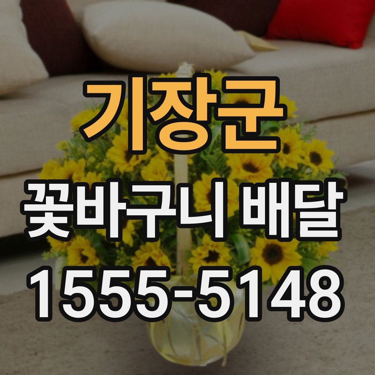 기장군 꽃바구니 배달