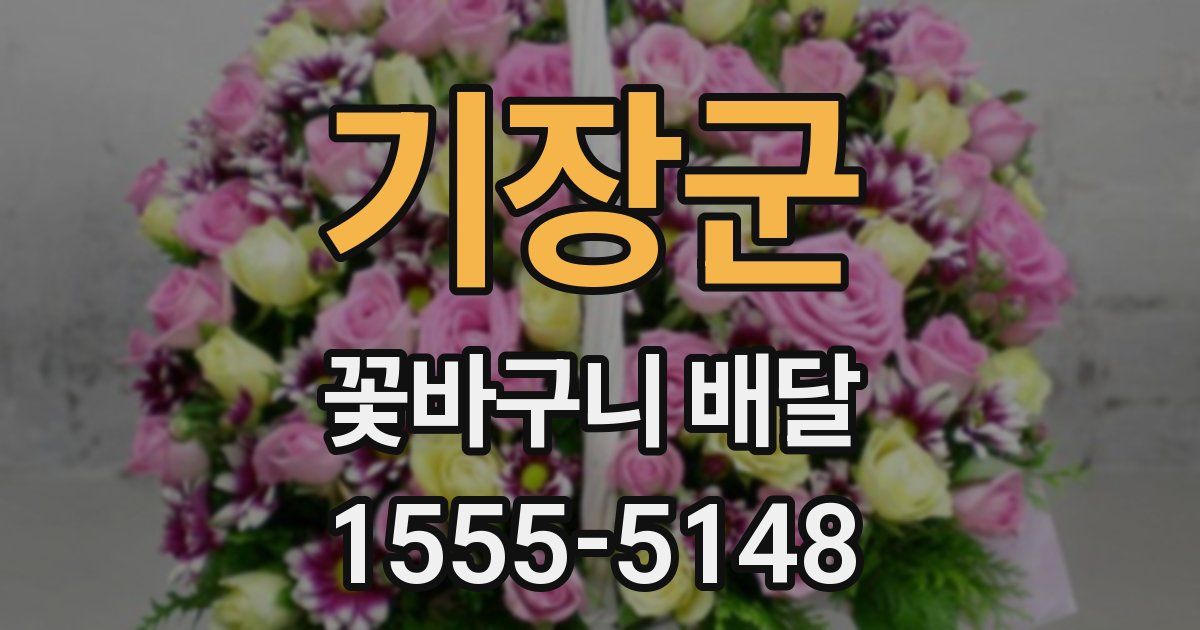 기장군 꽃바구니 배달