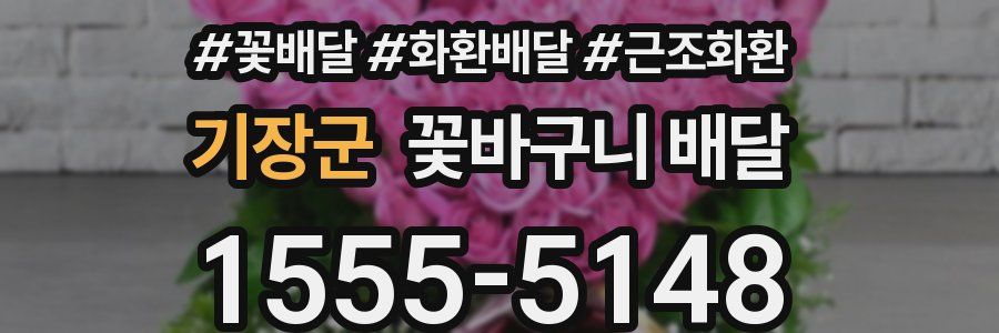 기장군 꽃바구니 배달