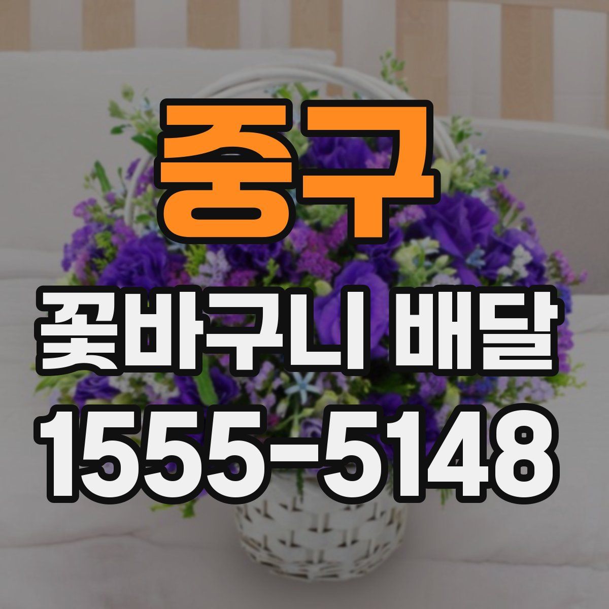 중구 꽃바구니 배달