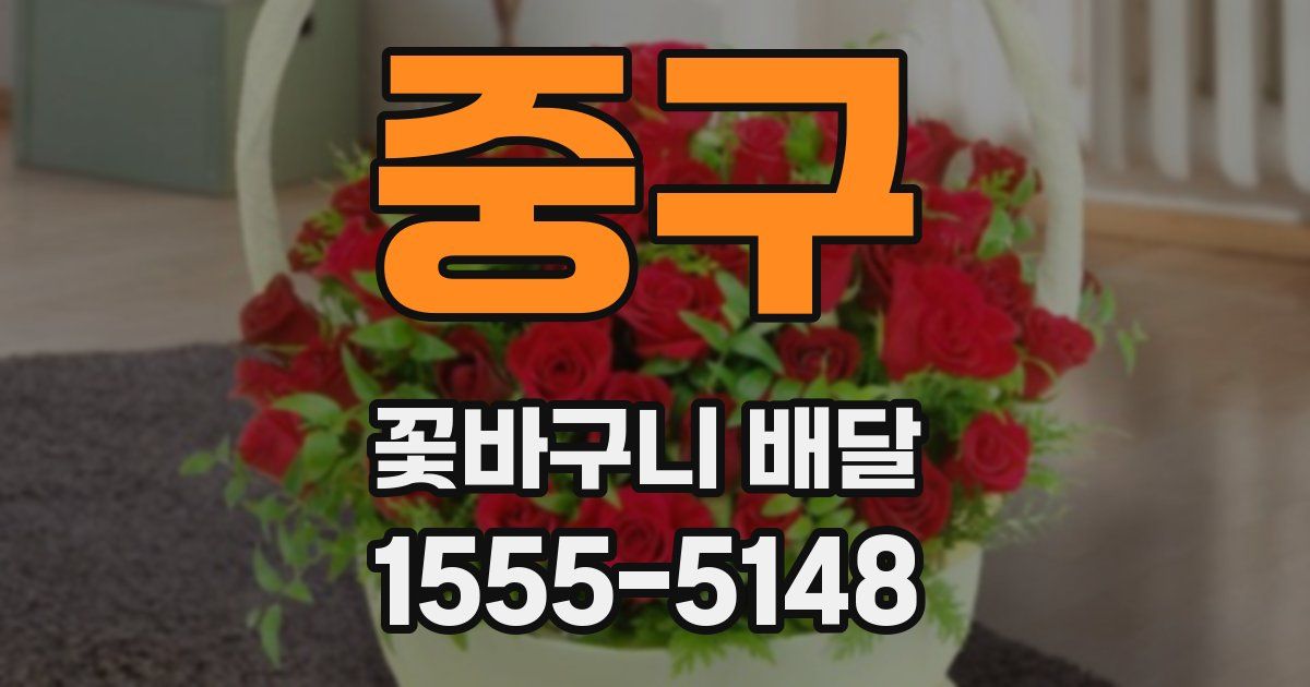 중구 꽃바구니 배달