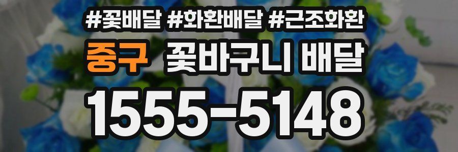 중구 꽃바구니 배달