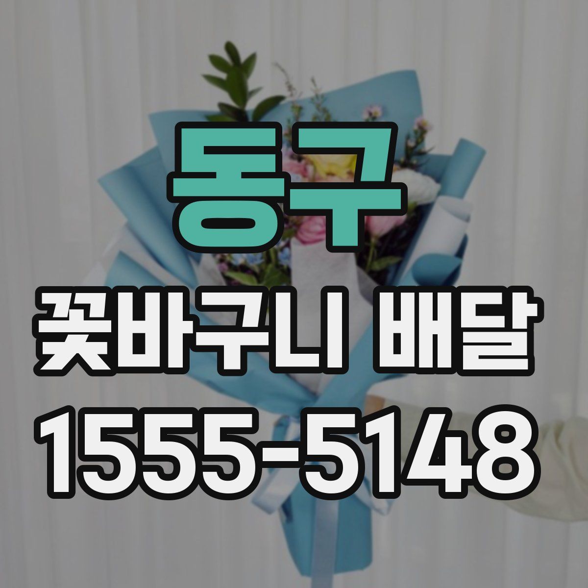 동구 꽃바구니 배달