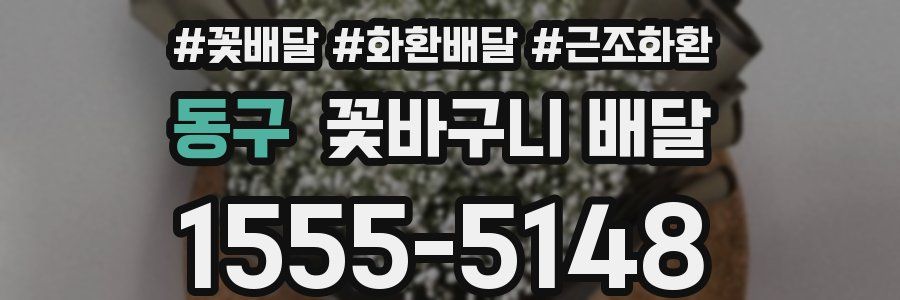 동구 꽃바구니 배달