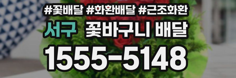 서구 꽃바구니 배달