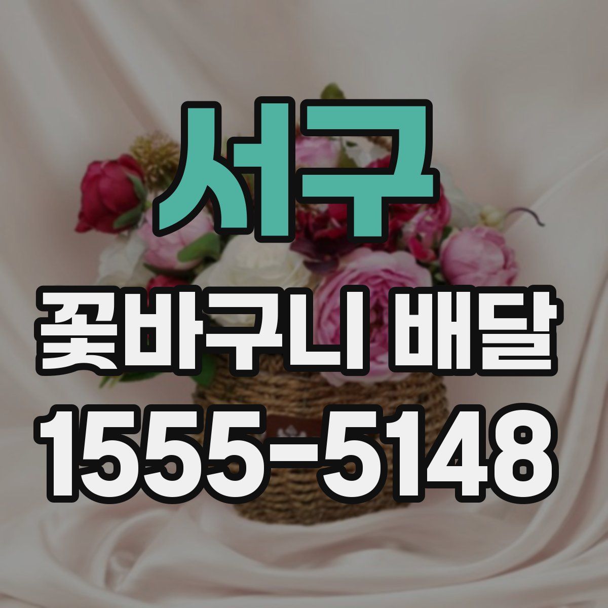 서구 꽃바구니 배달