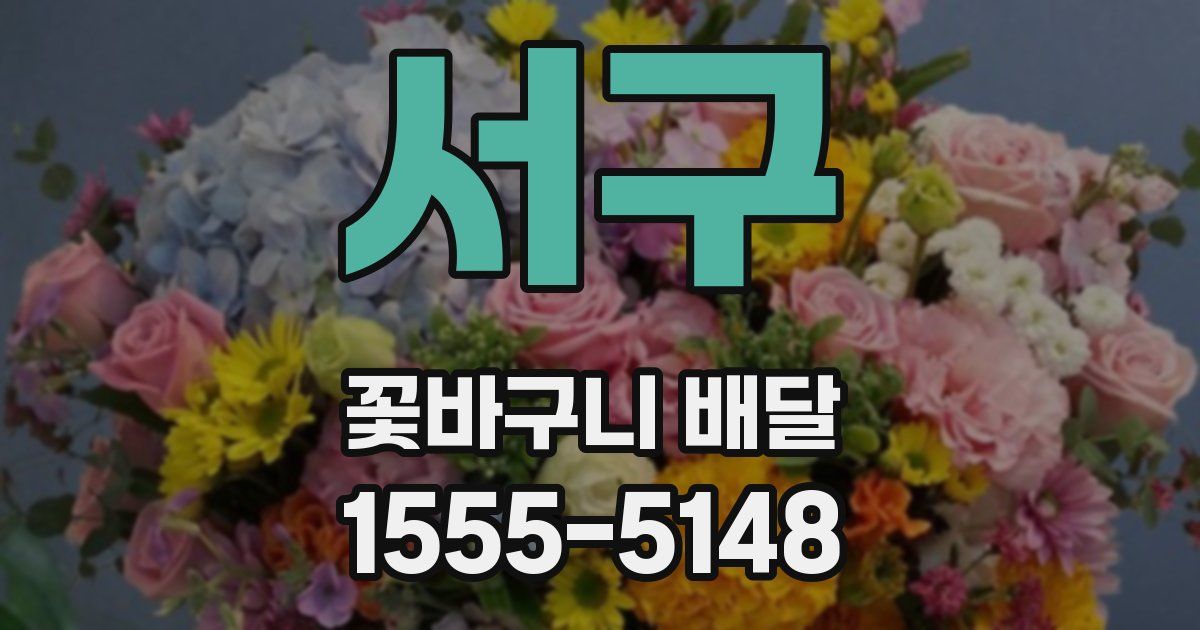 서구 꽃바구니 배달