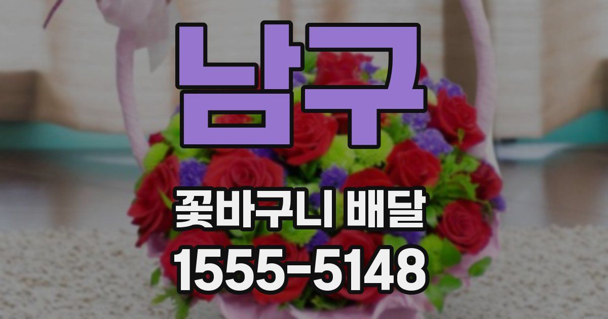 남구 꽃바구니 배달