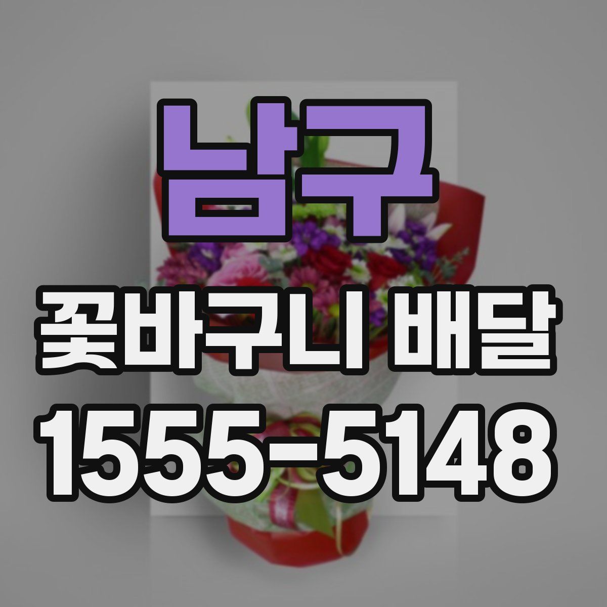 남구 꽃바구니 배달