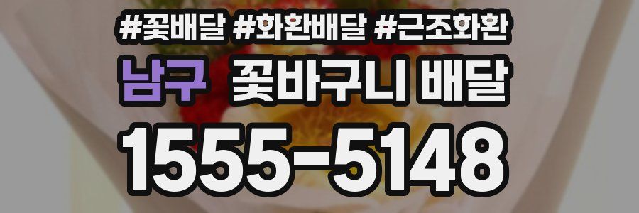 남구 꽃바구니 배달