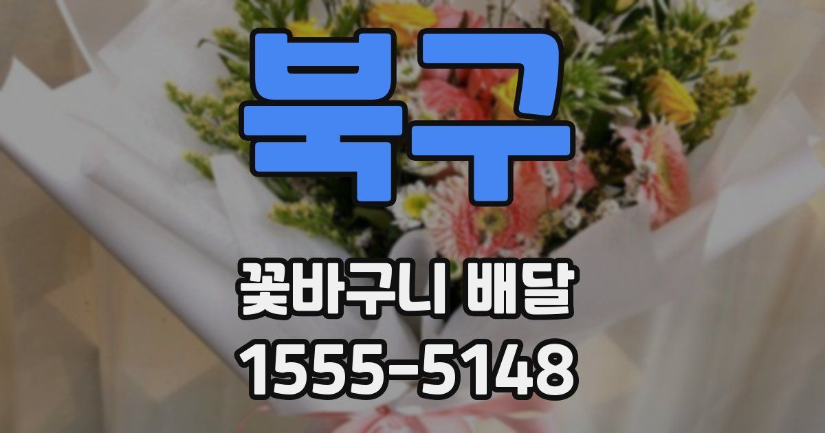 북구 꽃바구니 배달
