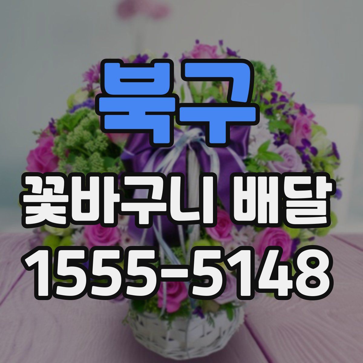 북구 꽃바구니 배달