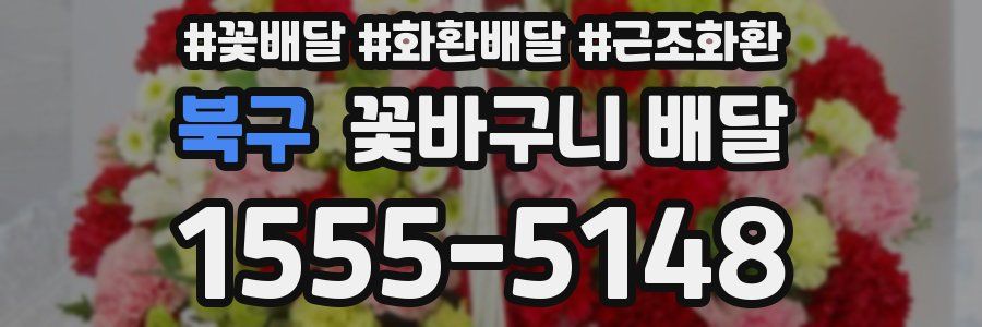 북구 꽃바구니 배달