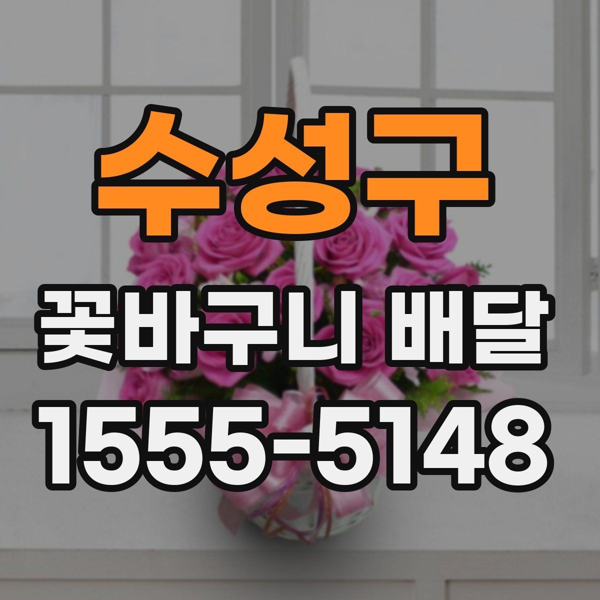 수성구 꽃바구니 배달 행사 전날 미리 준비하면 좋은 것
