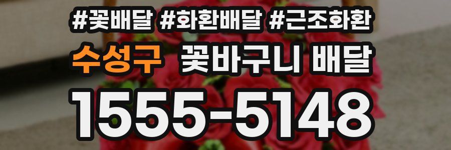 수성구 꽃바구니 배달