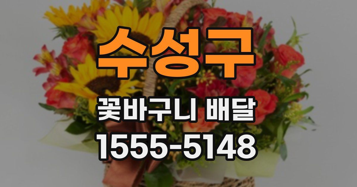 수성구 꽃바구니 배달