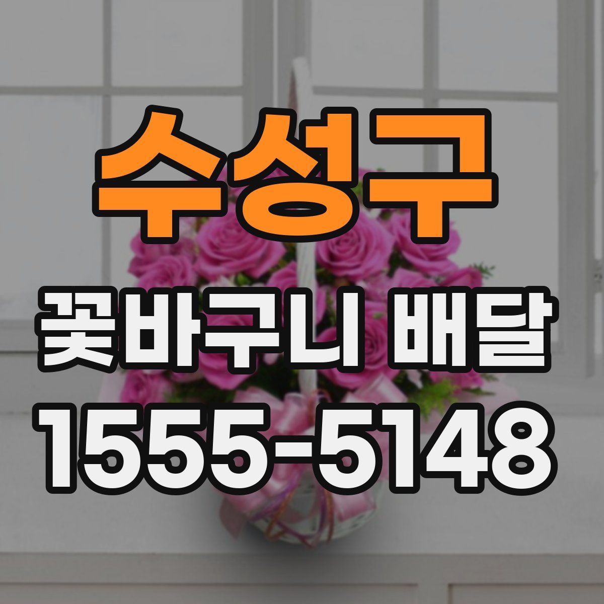 수성구 꽃바구니 배달
