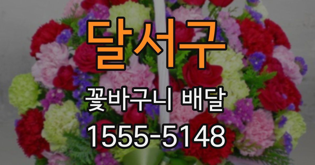 달서구 꽃바구니 배달