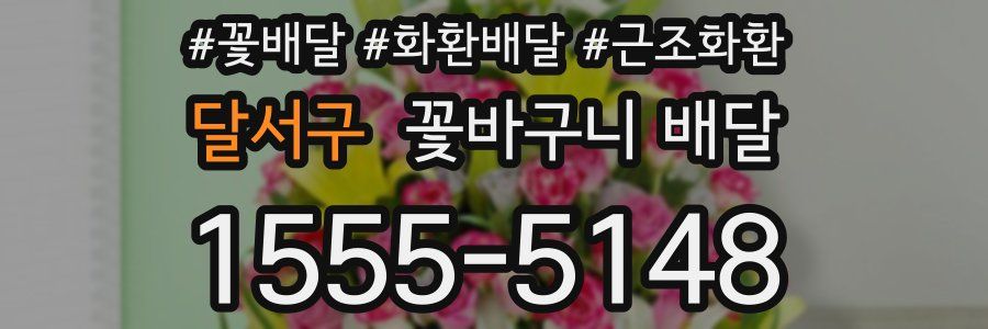 달서구 꽃바구니 배달