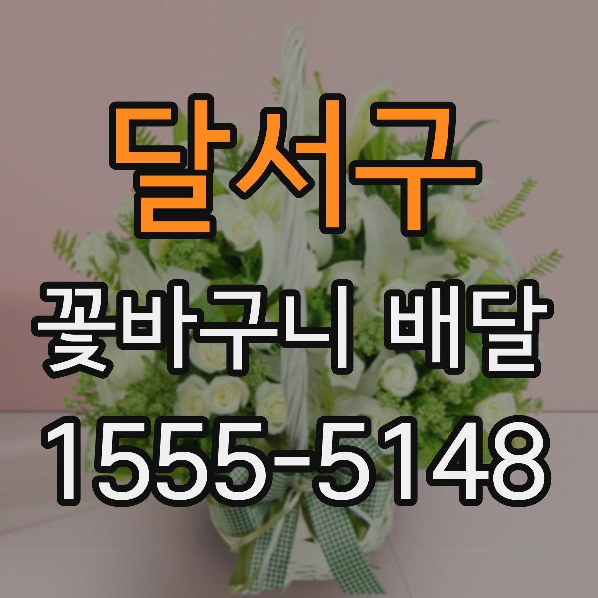 달서구 꽃바구니 배달