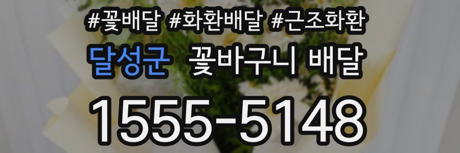달성군 꽃바구니 배달