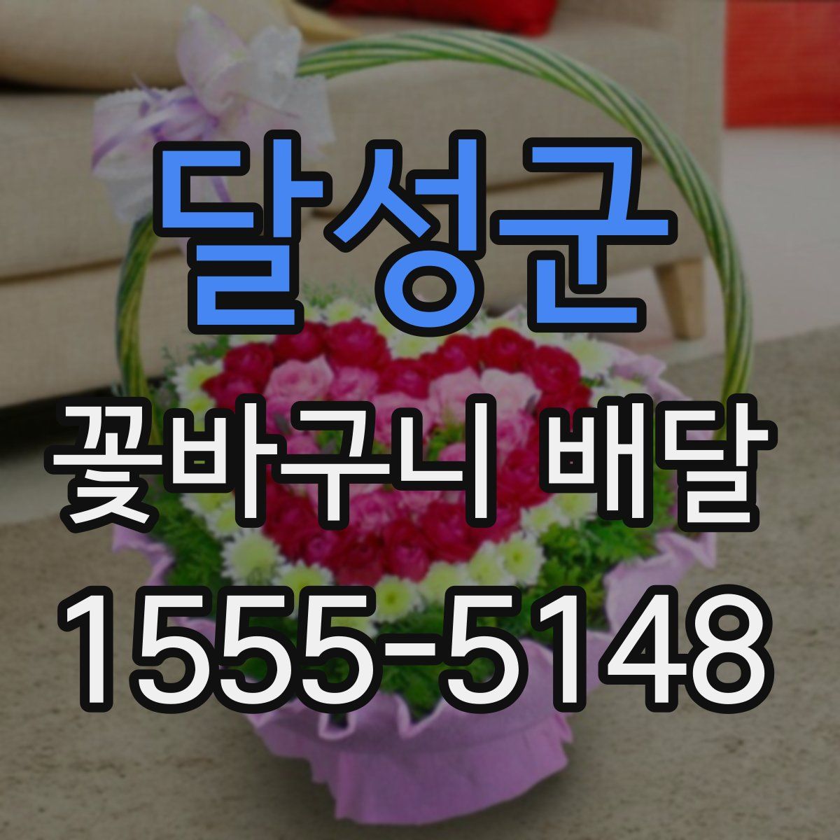 달성군 꽃바구니 배달