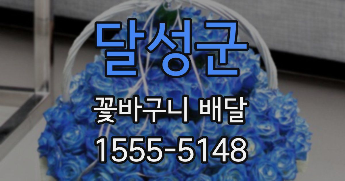 달성군 꽃바구니 배달