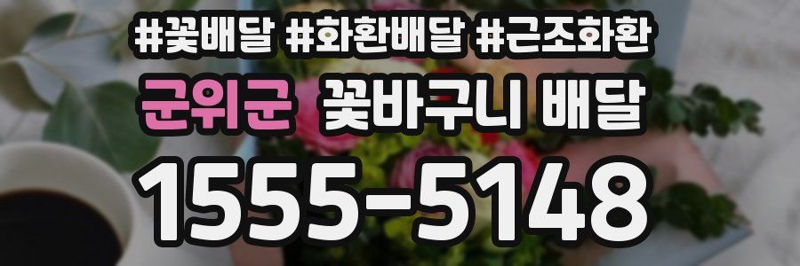 군위군 꽃바구니 배달