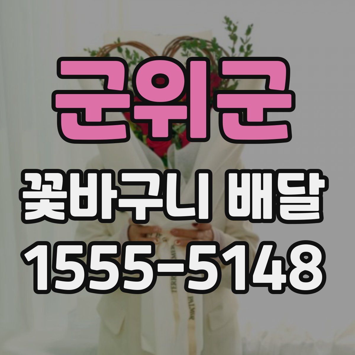 군위군 꽃바구니 배달