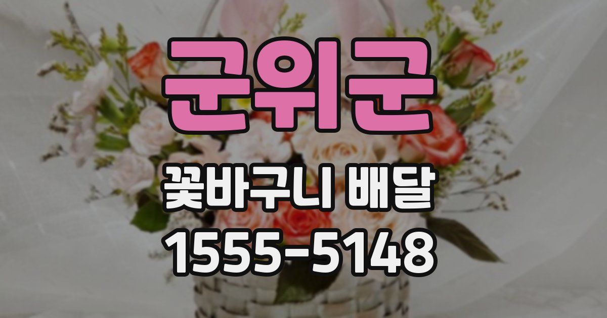 군위군 꽃바구니 배달
