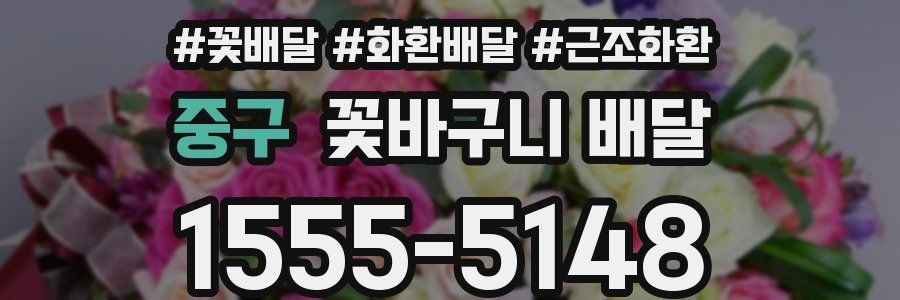 중구 꽃바구니 배달