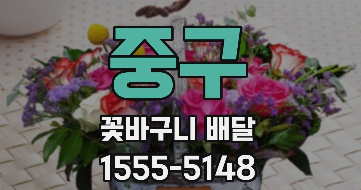 중구 꽃바구니 배달