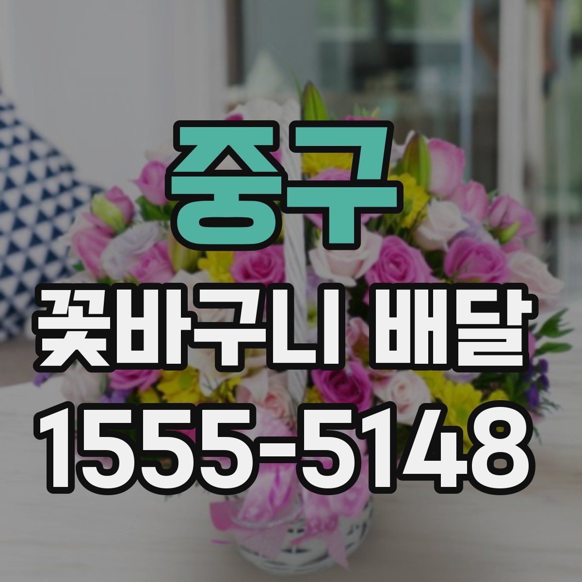 중구 꽃바구니 배달