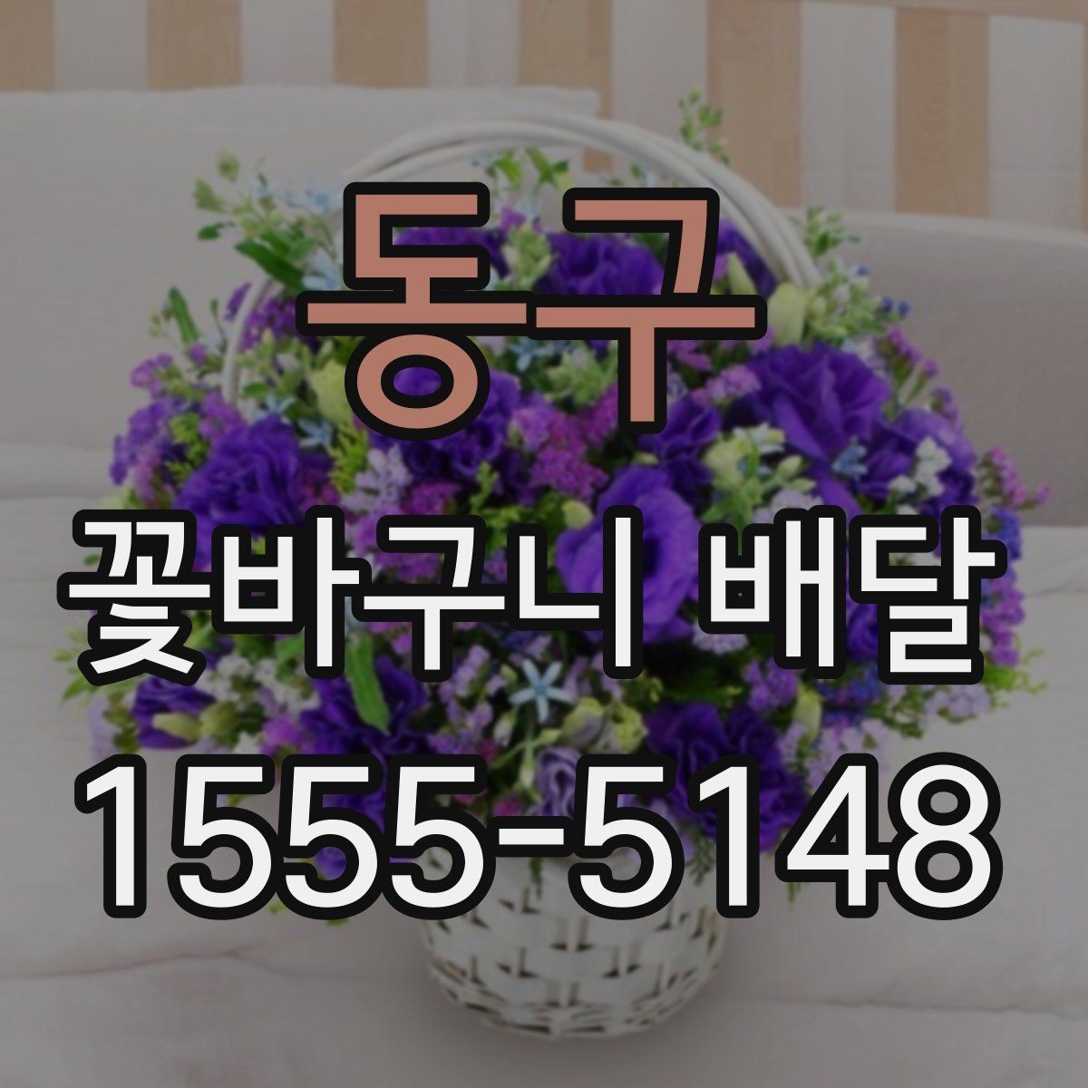 동구 꽃바구니 배달 시 배송 가능 시간 살펴보기
