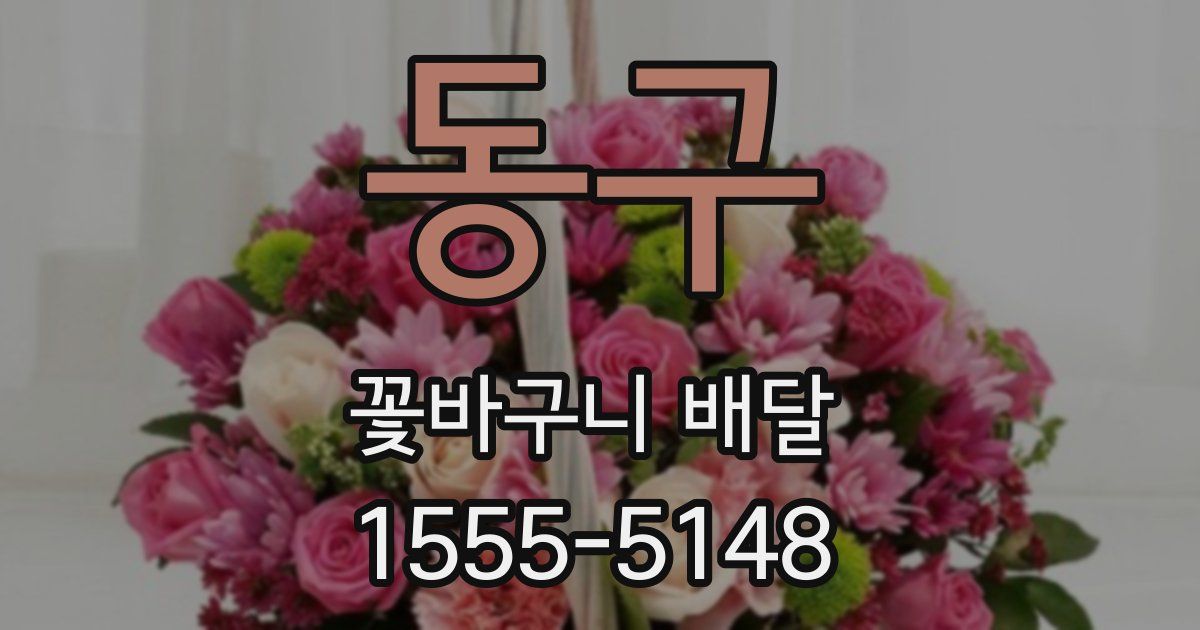 동구 꽃바구니 배달