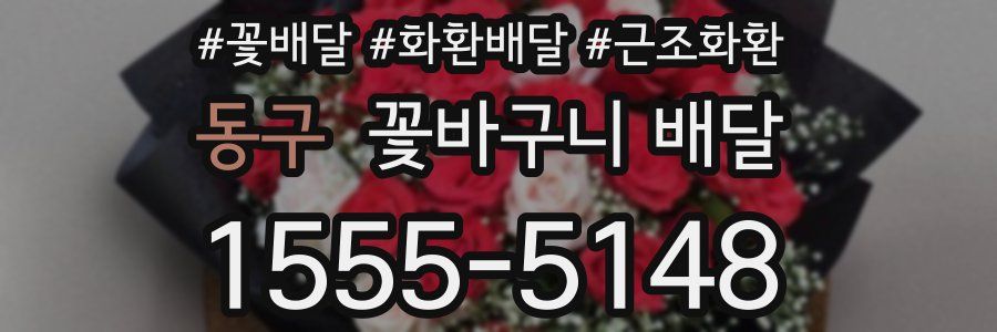 동구 꽃바구니 배달