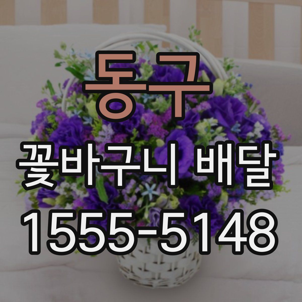 동구 꽃바구니 배달
