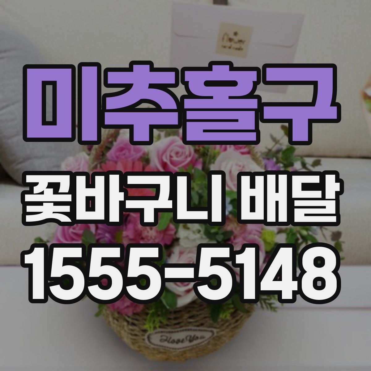 미추홀구 꽃바구니 배달