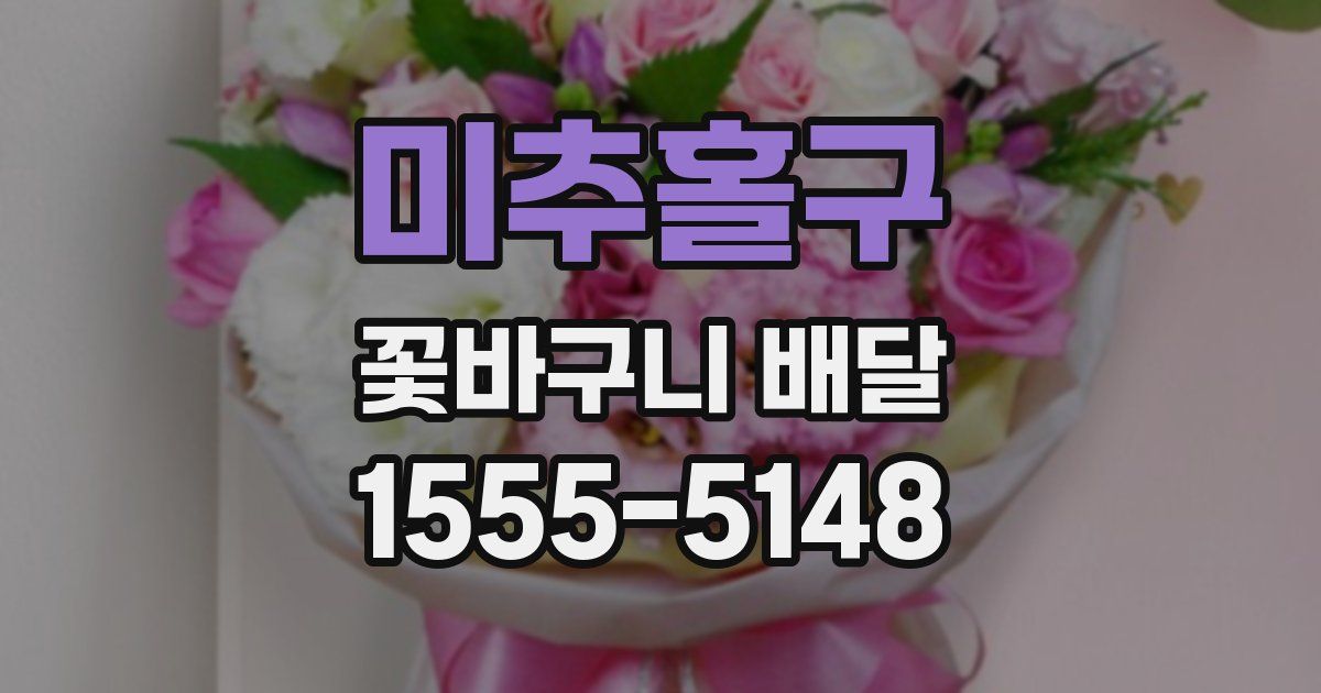 미추홀구 꽃바구니 배달