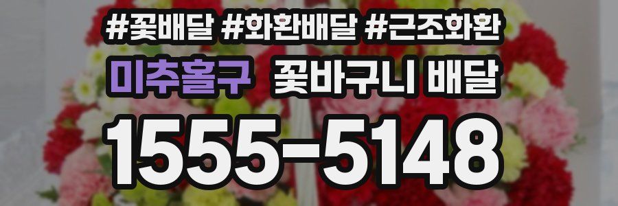 미추홀구 꽃바구니 배달