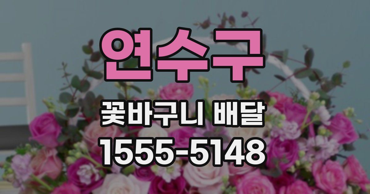 연수구 꽃바구니 배달