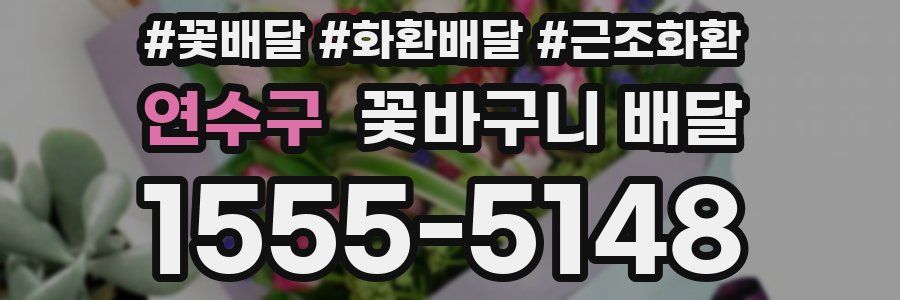 연수구 꽃바구니 배달