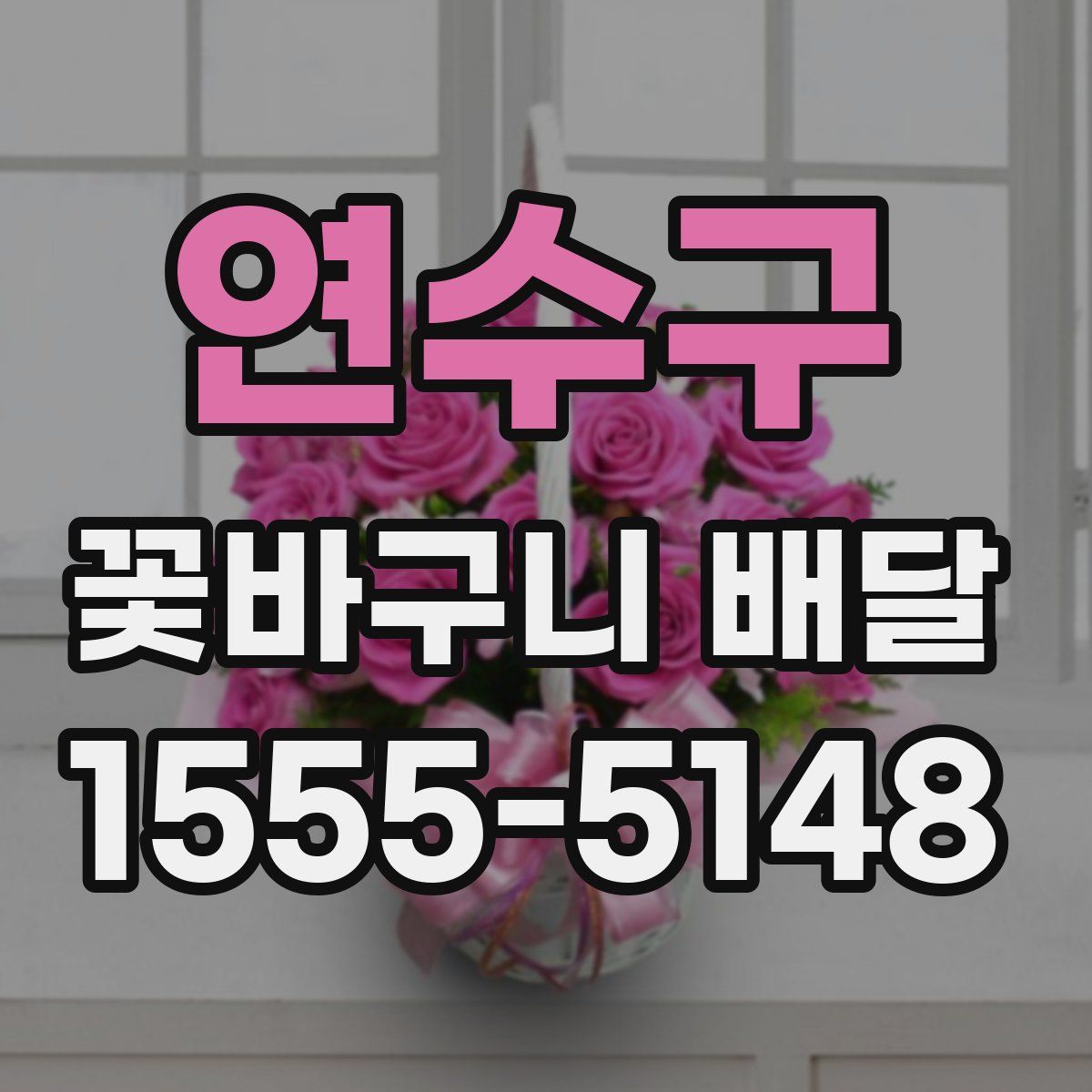 연수구 꽃바구니 배달