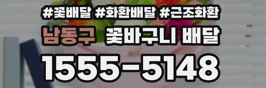 남동구 꽃바구니 배달