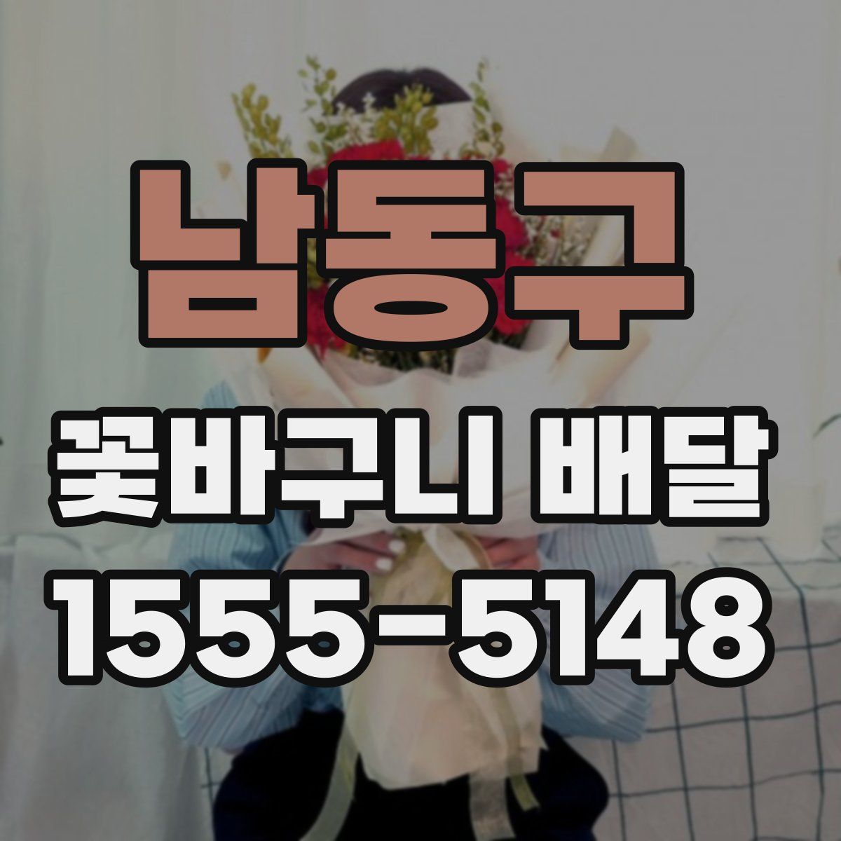 남동구 꽃바구니 배달