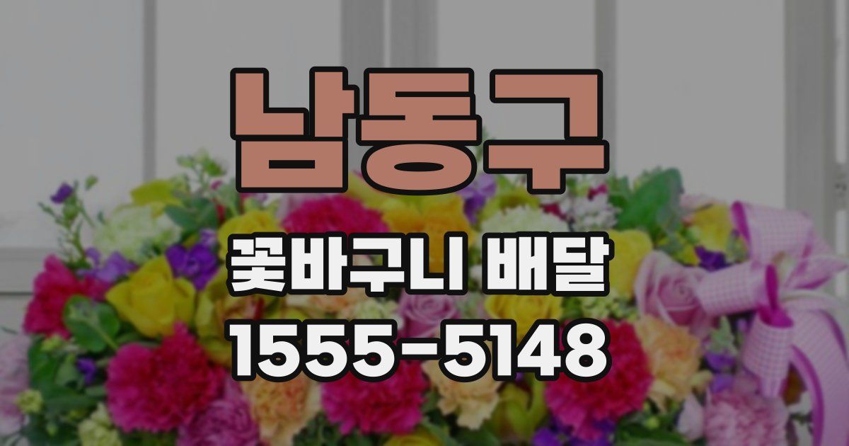 남동구 꽃바구니 배달