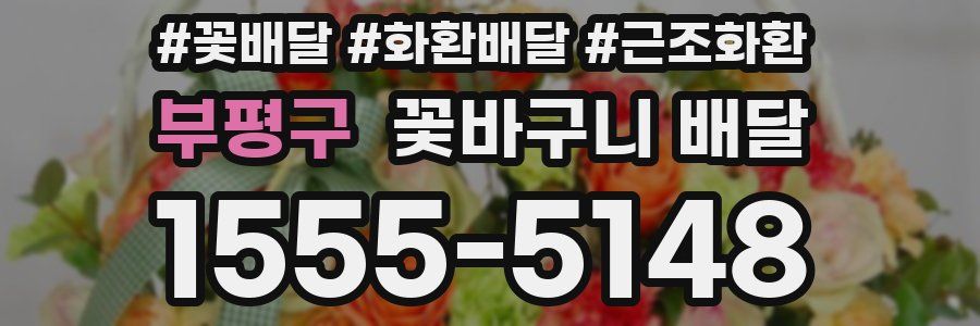 부평구 꽃바구니 배달