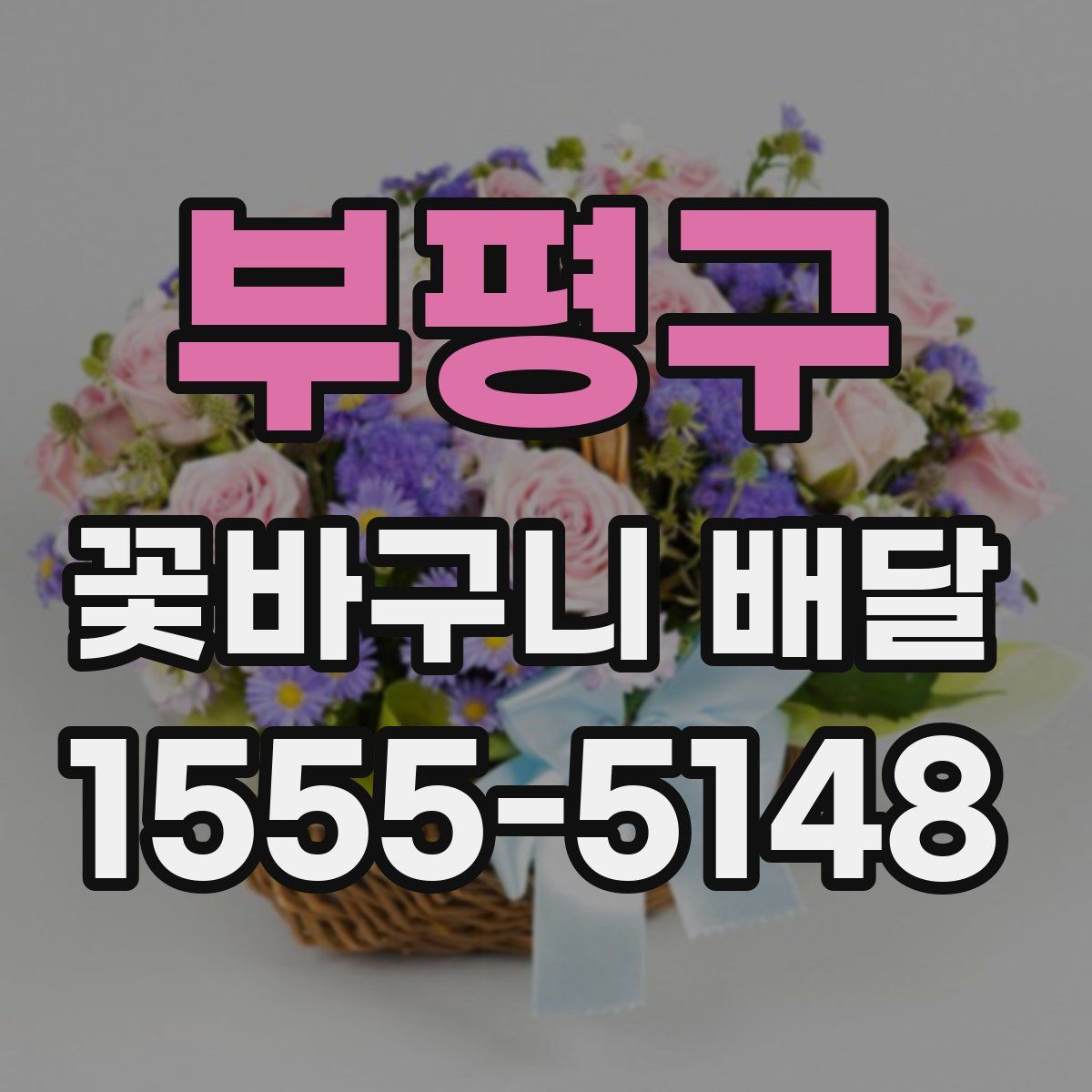 부평구 꽃바구니 배달