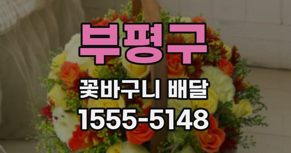 부평구 꽃바구니 배달