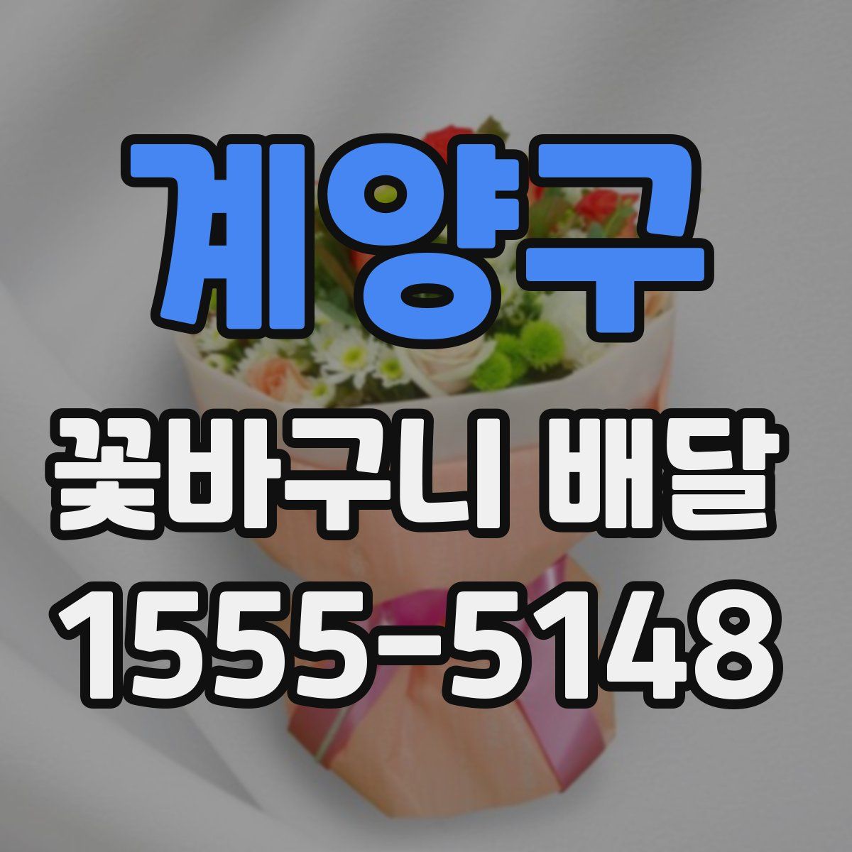 계양구 꽃바구니 배달
